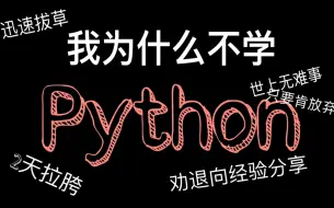 Download Video: 医学女博士挑战大热Python后光速拔草｜心路历程全公开｜不是你不好 而是我不配｜Python适合医学生学习么？ 我来说说我的答案