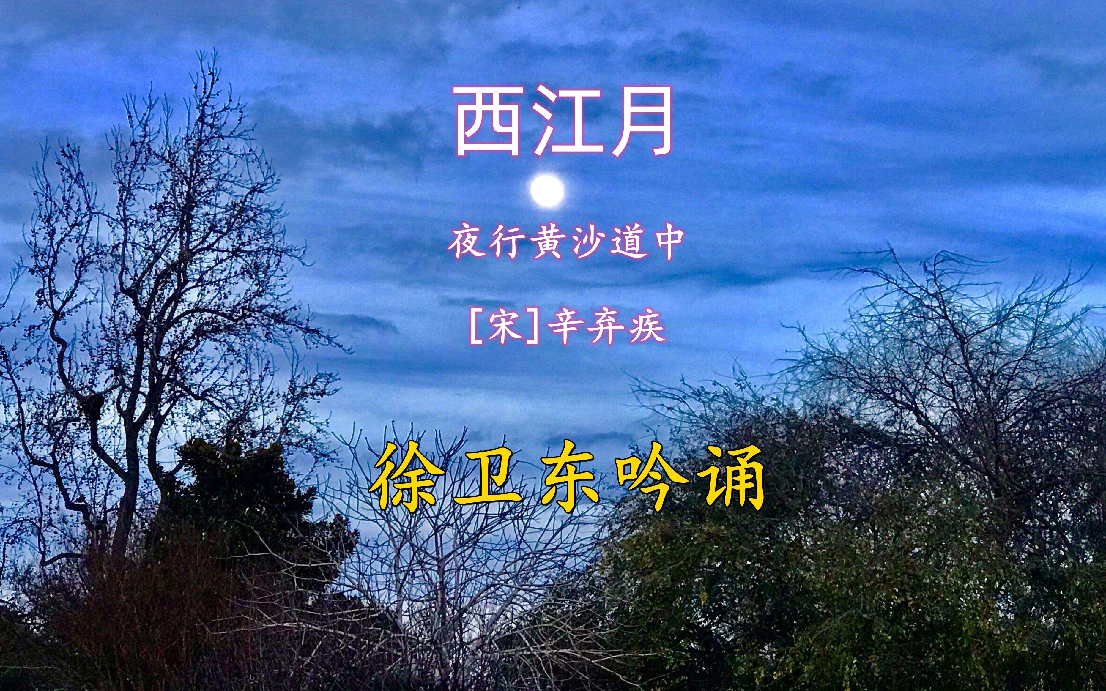 [图]《西江月》（辛弃疾），徐卫东教授吟诵，好听好看又好学