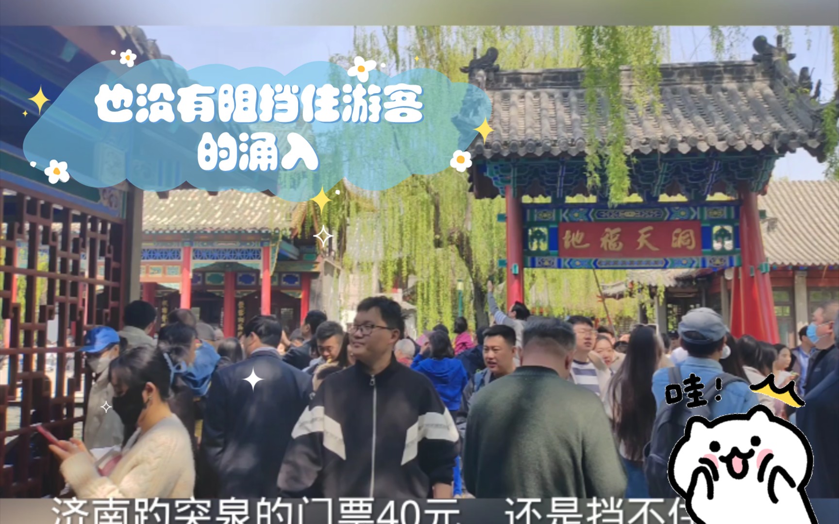 [图]济南趵突泉40元的门票，也没有阻挡住游客的涌入，济南为啥受追捧