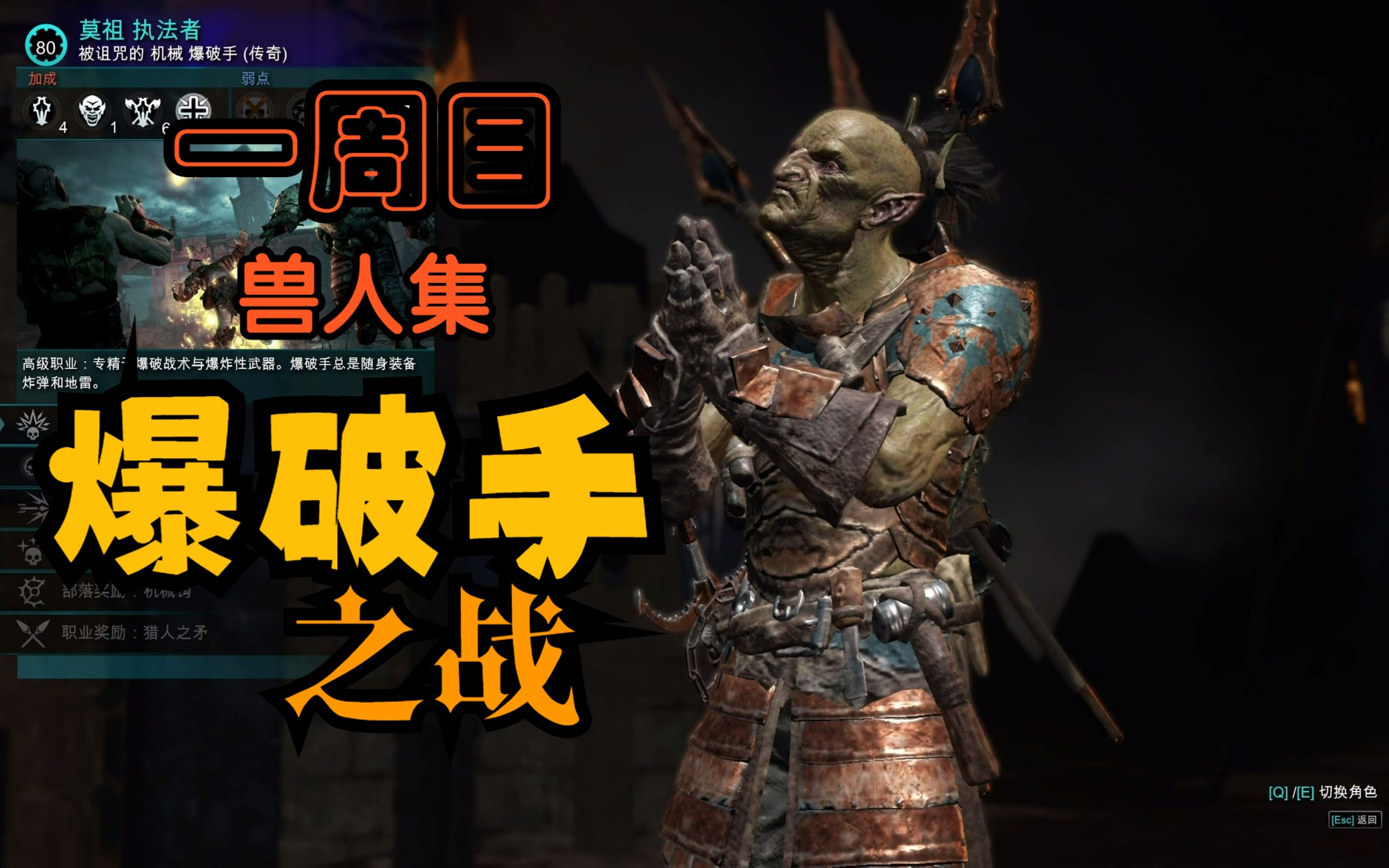 【中土世界:战争之影】一周目兽人集~爆破手之战!(第三十八期)