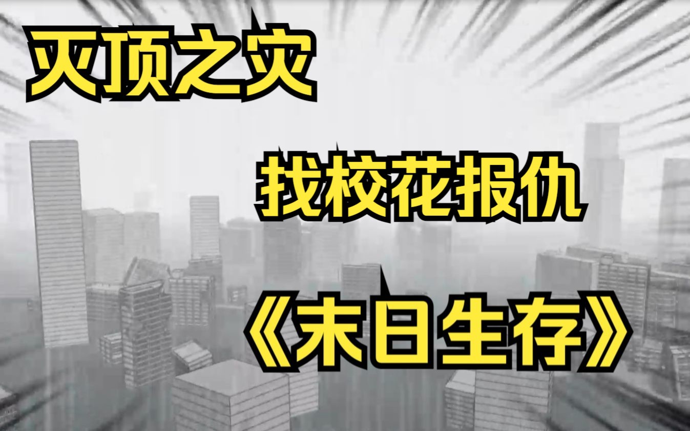 [图]《末日生存》灭世大雨淹没全球，人类迎来灭顶之灾。我重生到了末日爆发的七天前，第一件事就是去找校花报仇！