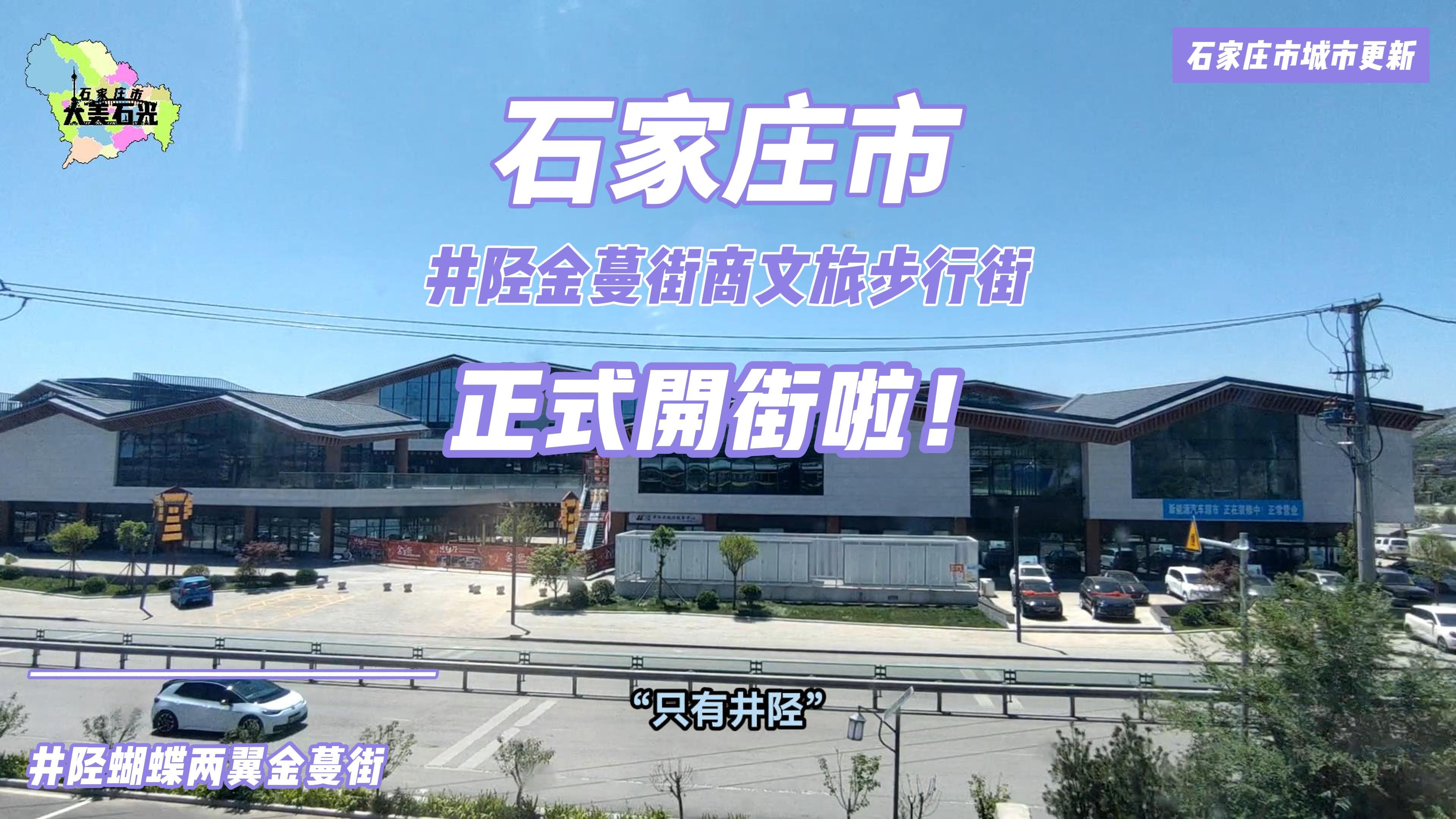 石家庄市井陉蝴蝶两翼金蔓街商文旅步行街正式开街哔哩哔哩bilibili