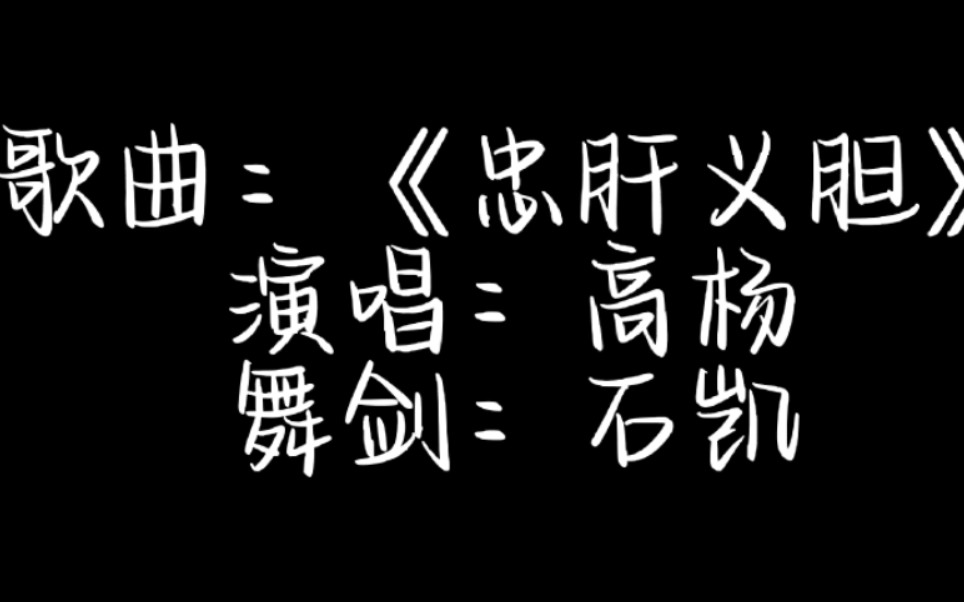 [图]【整活】论高杨《忠肝义胆》和石凯舞剑的适配程度