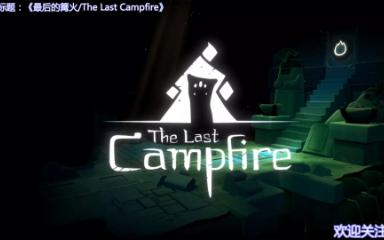 [图]《最后的篝火/The Last Campfire》乌龟厨子的果园（第六期）【忘川实况】