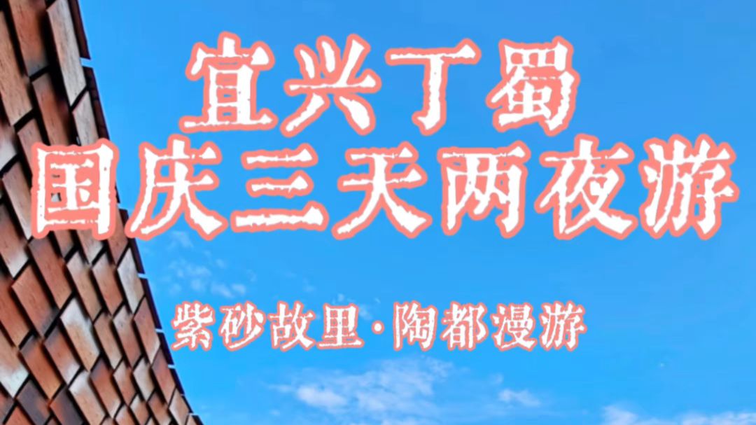 国庆来宜兴丁蜀三天二夜深度游