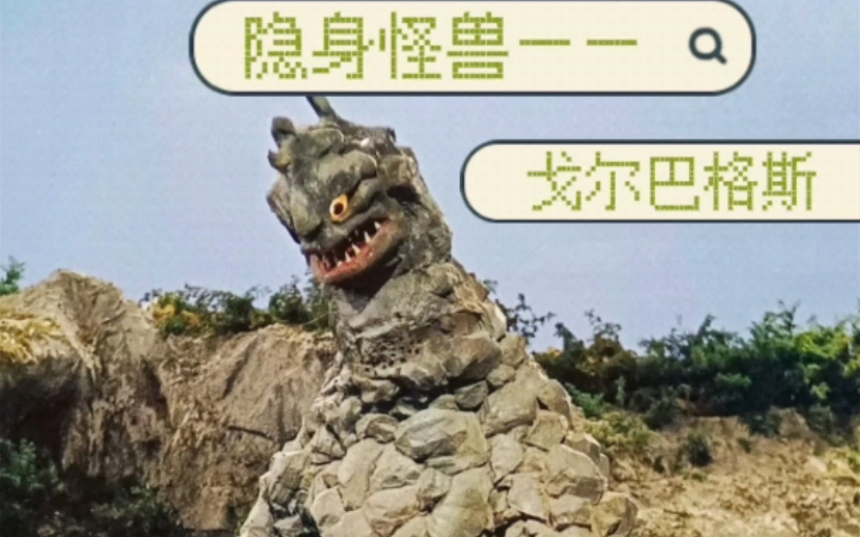 杰克奥特曼第七话隐身怪兽戈尔巴格斯