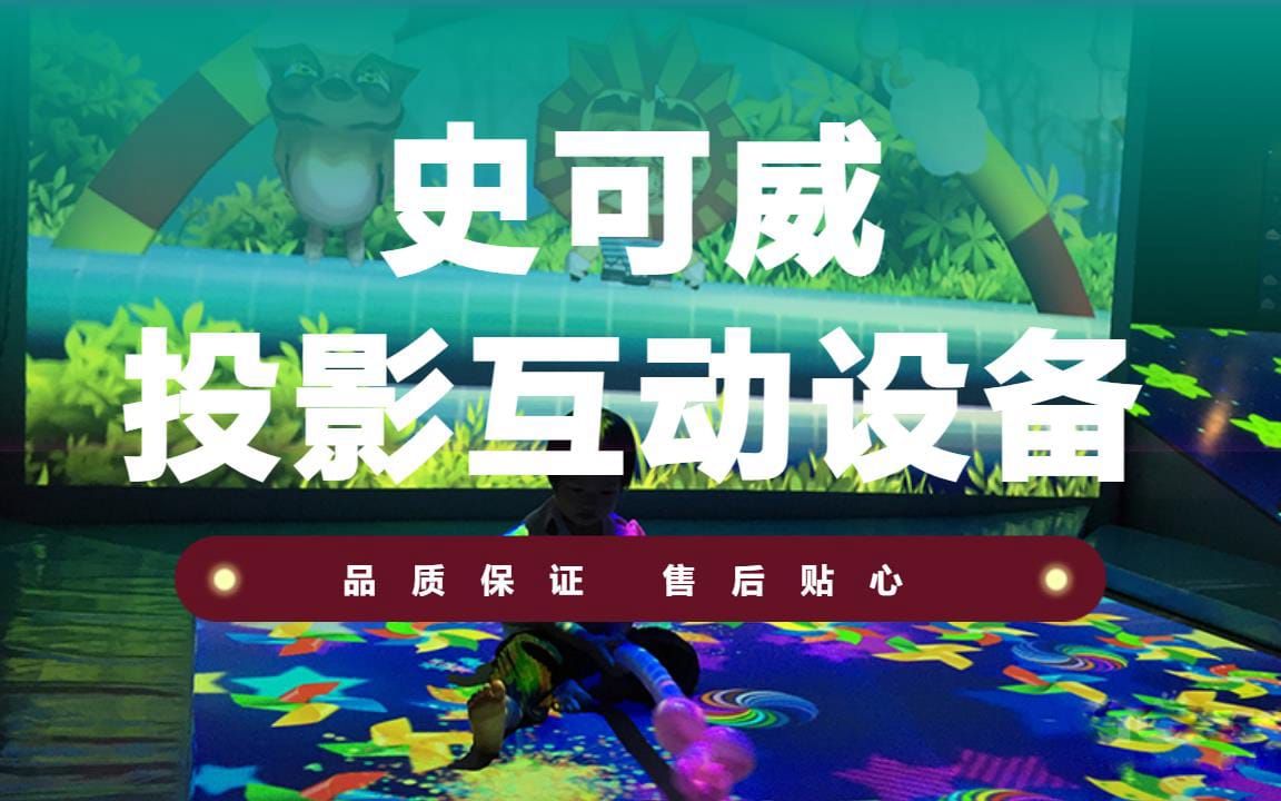 互动投影游乐场画画哔哩哔哩bilibili