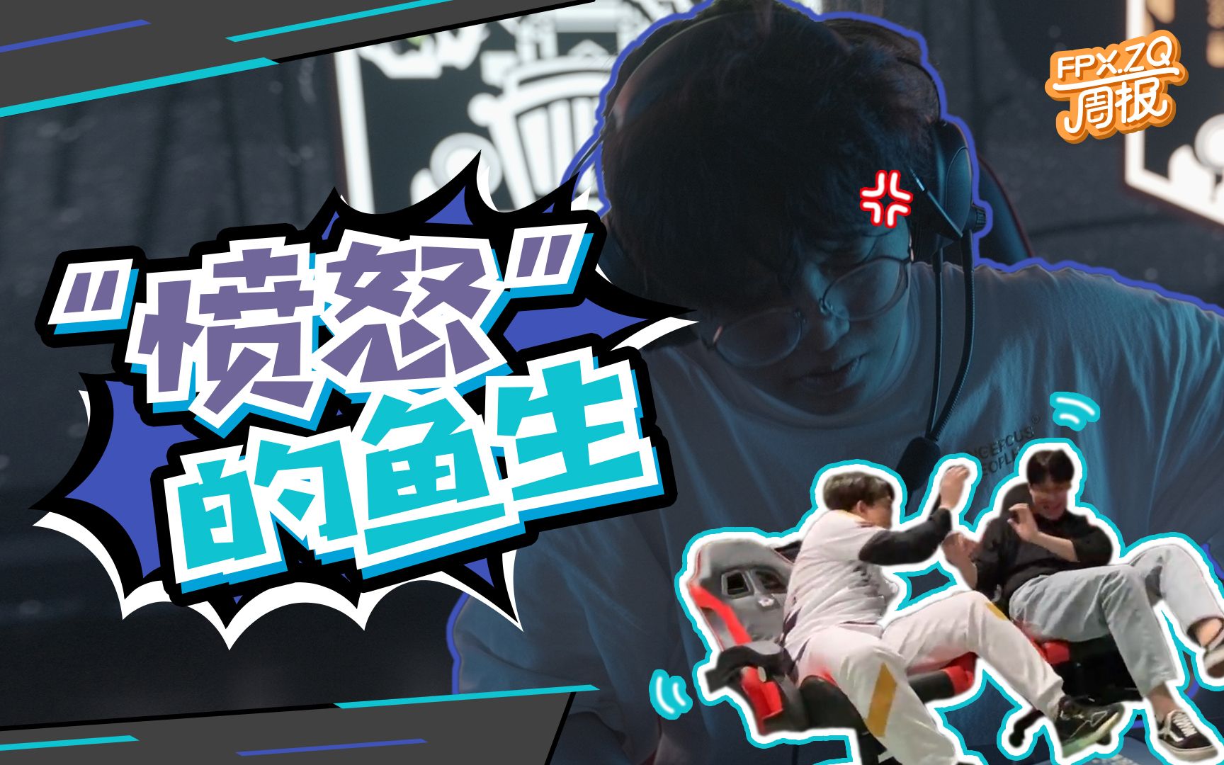 fpxzq壹周报1后台揭秘鱼生竟然辣么可爱少年们夏季赛继续加油