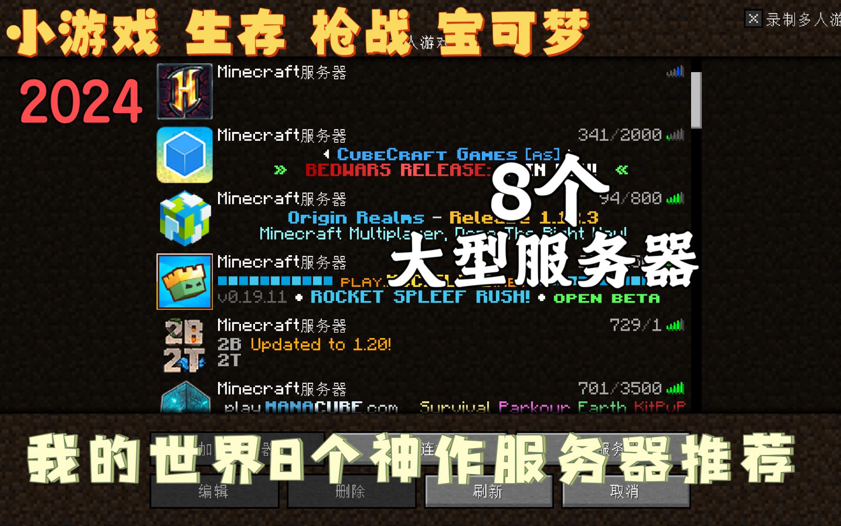 我的世界【8个神作级服务器推荐】2024 大型服务器 小游戏 生存 RPG 枪战 宝可梦