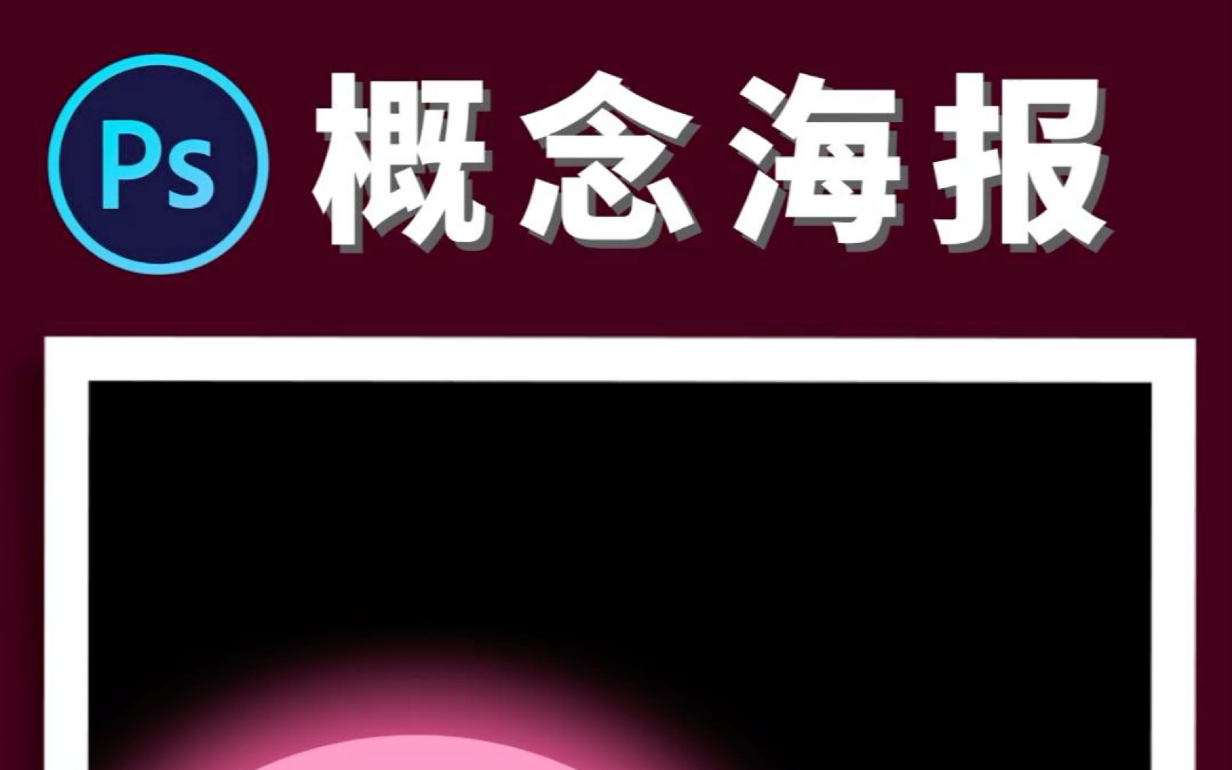 ps教程|20s教会你做艺术概念海报 #海报设计 #ps #平面设计哔哩哔哩bilibili