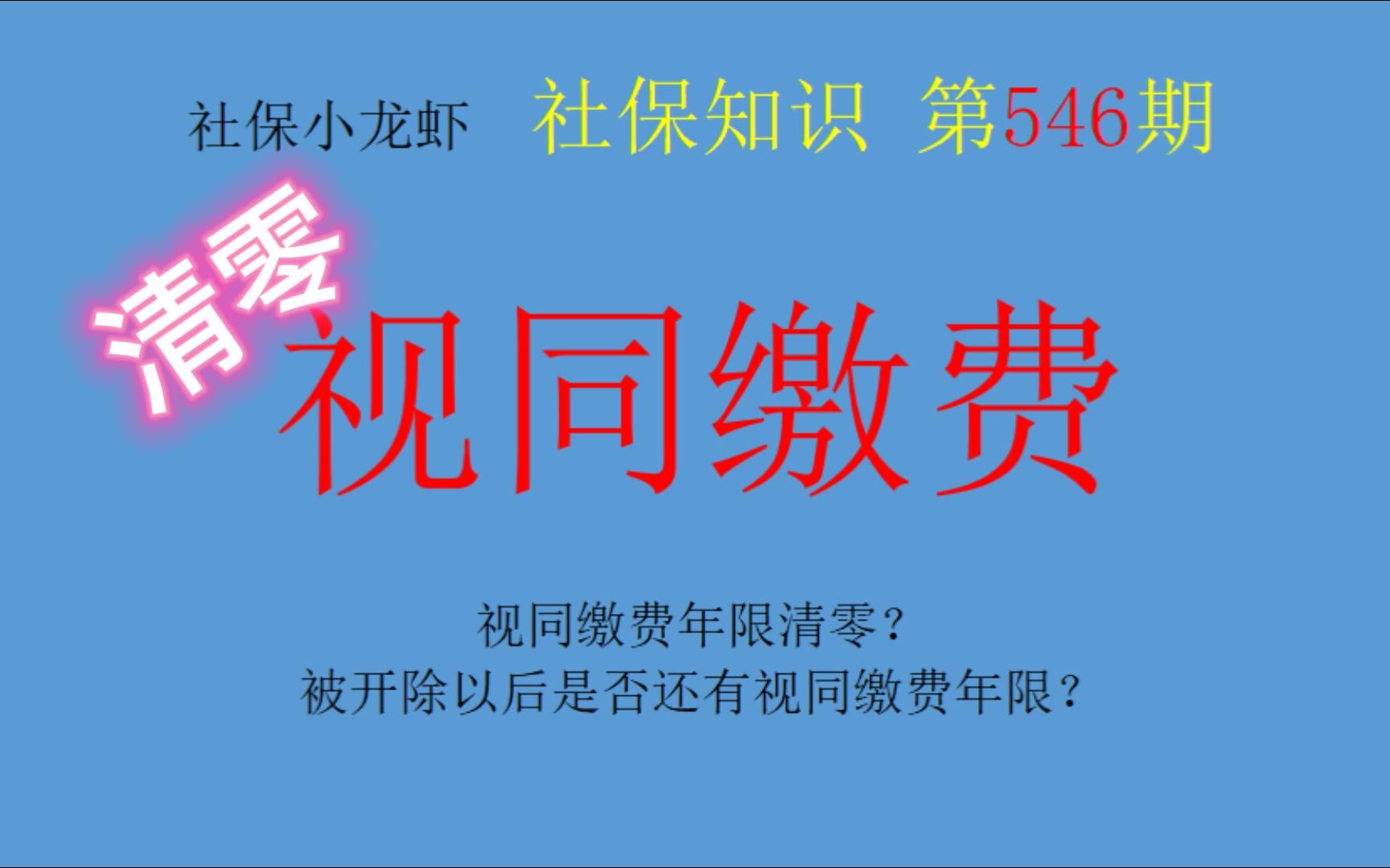 除名:视同缴费年限清零?是否还有视同缴费年限?哔哩哔哩bilibili