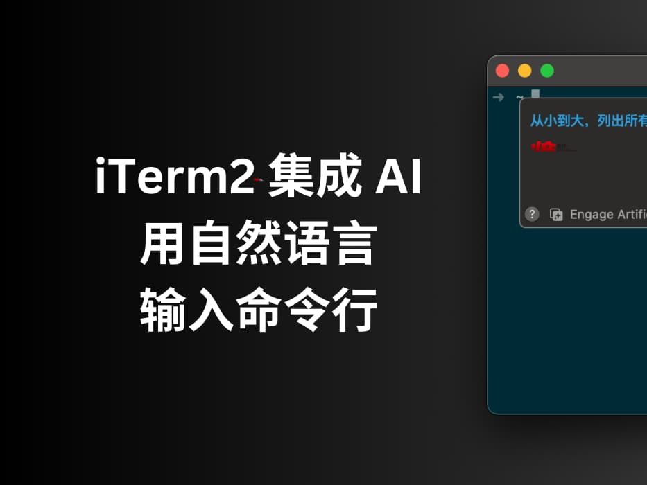 iTerm2 集成了 OpenAI,用自然语言输入命令行[macOS 终端]哔哩哔哩bilibili