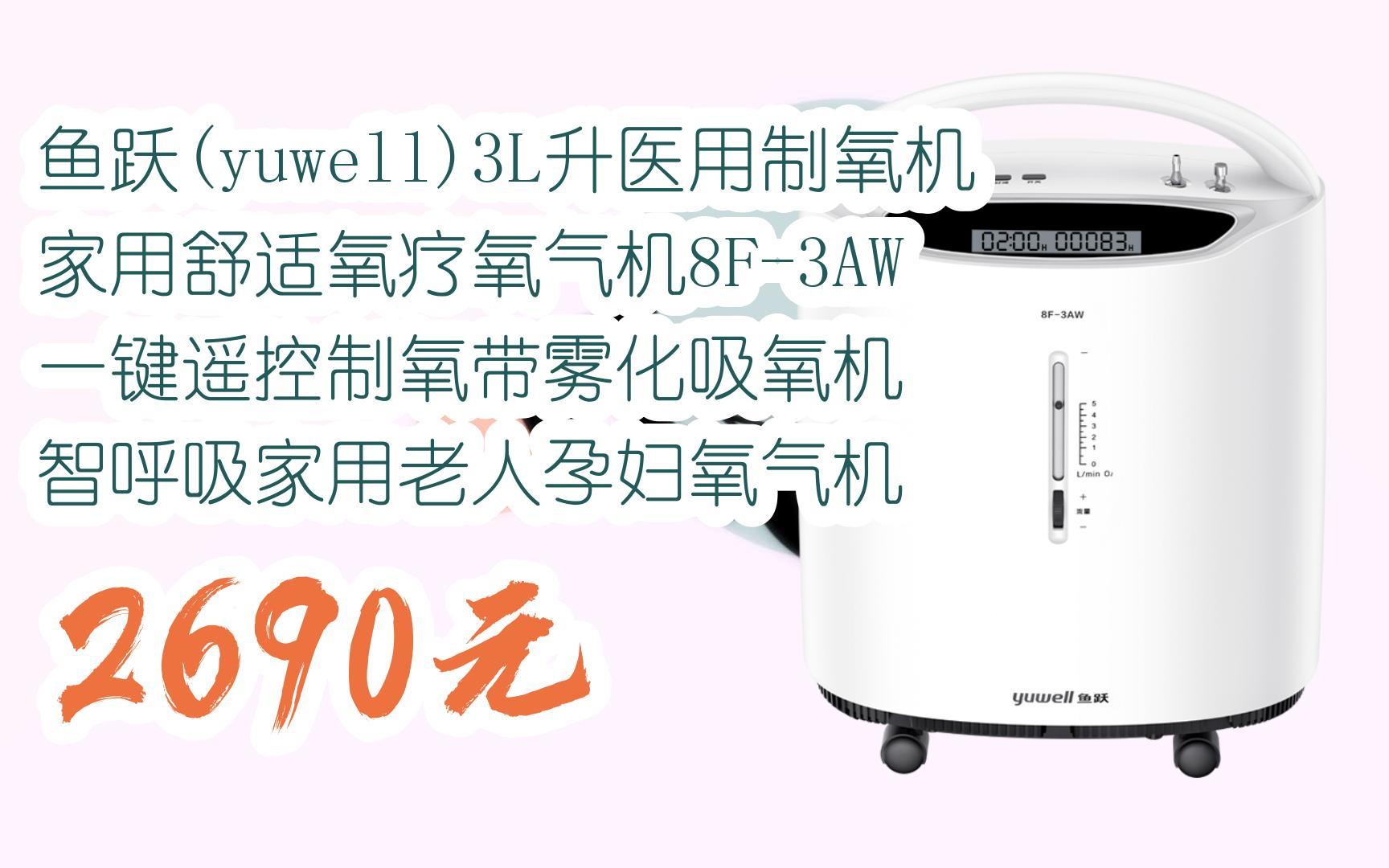 【好價】魚躍(yuwell)3l升醫用製氧機家用舒適氧療氧氣機8f-3aw 一鍵