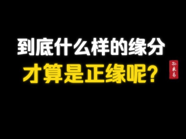 到底什么样的缘分才属于正缘呢?看完这个视频你就懂了哔哩哔哩bilibili