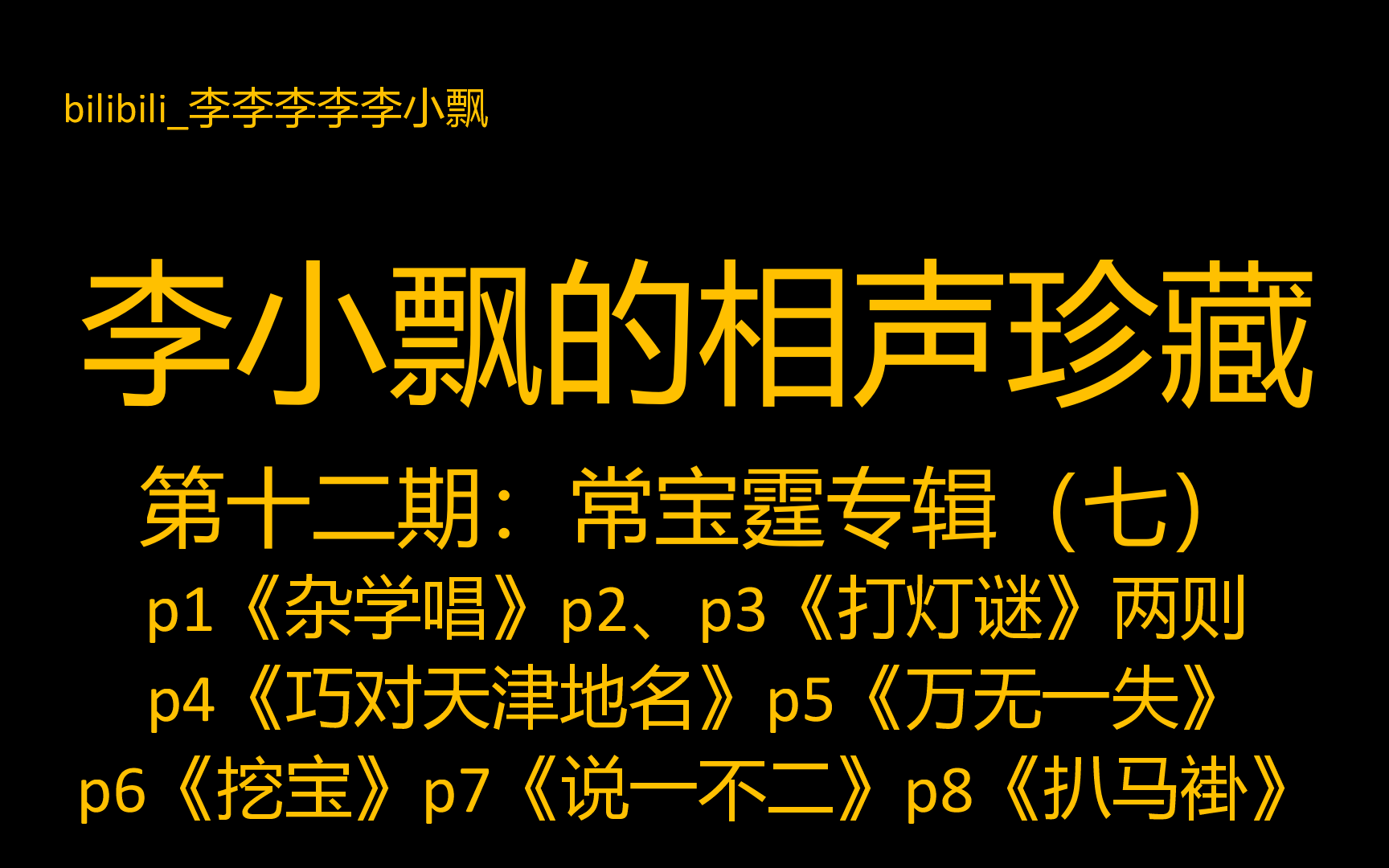 【李小飘的相声珍藏】第十二期：常宝霆专辑（七）