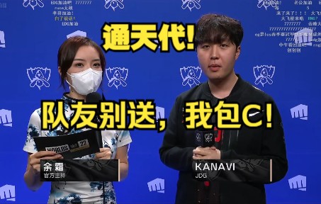 JDG战胜EG赛后采访,通天代Kanavi:队友别送我包C!英雄联盟精彩集锦