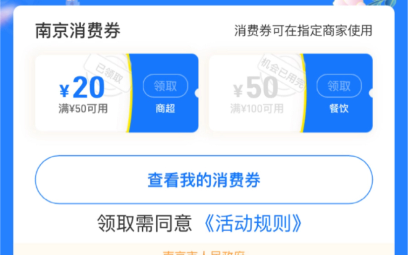 南京消费券全领到啦哔哩哔哩bilibili