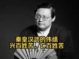 Download Video: 老梁通史：秦皇汉武的雄才大略，是千万老百姓枯骨铸成的…