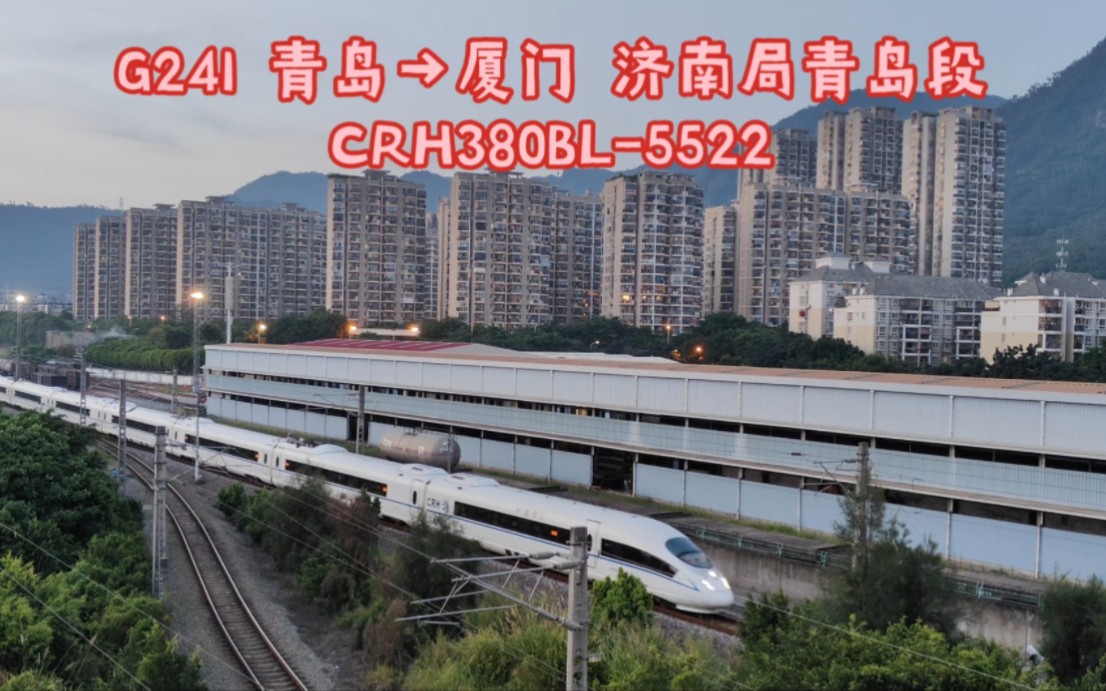 【拍车】G241 青岛→厦门 济南局青岛段 CRH380BL5522哔哩哔哩bilibili