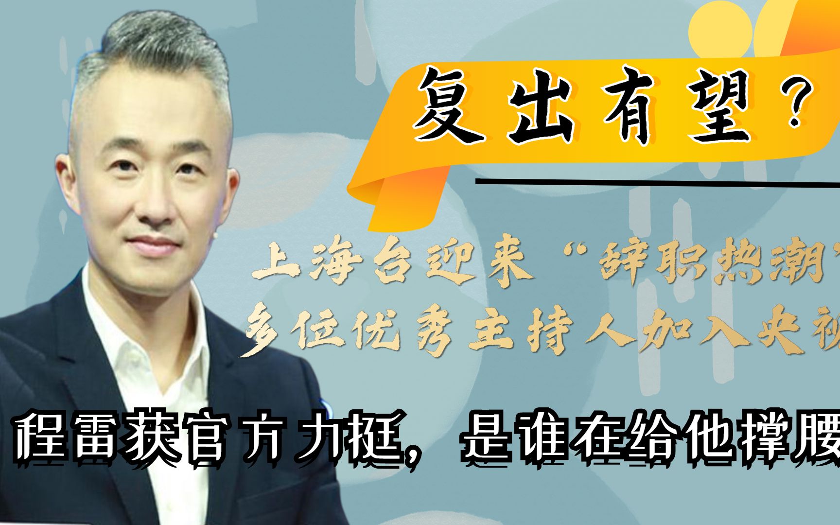 上海台又出事?多位优秀主持纷纷跳槽,程雷获官方力挺复出有望?哔哩哔哩bilibili