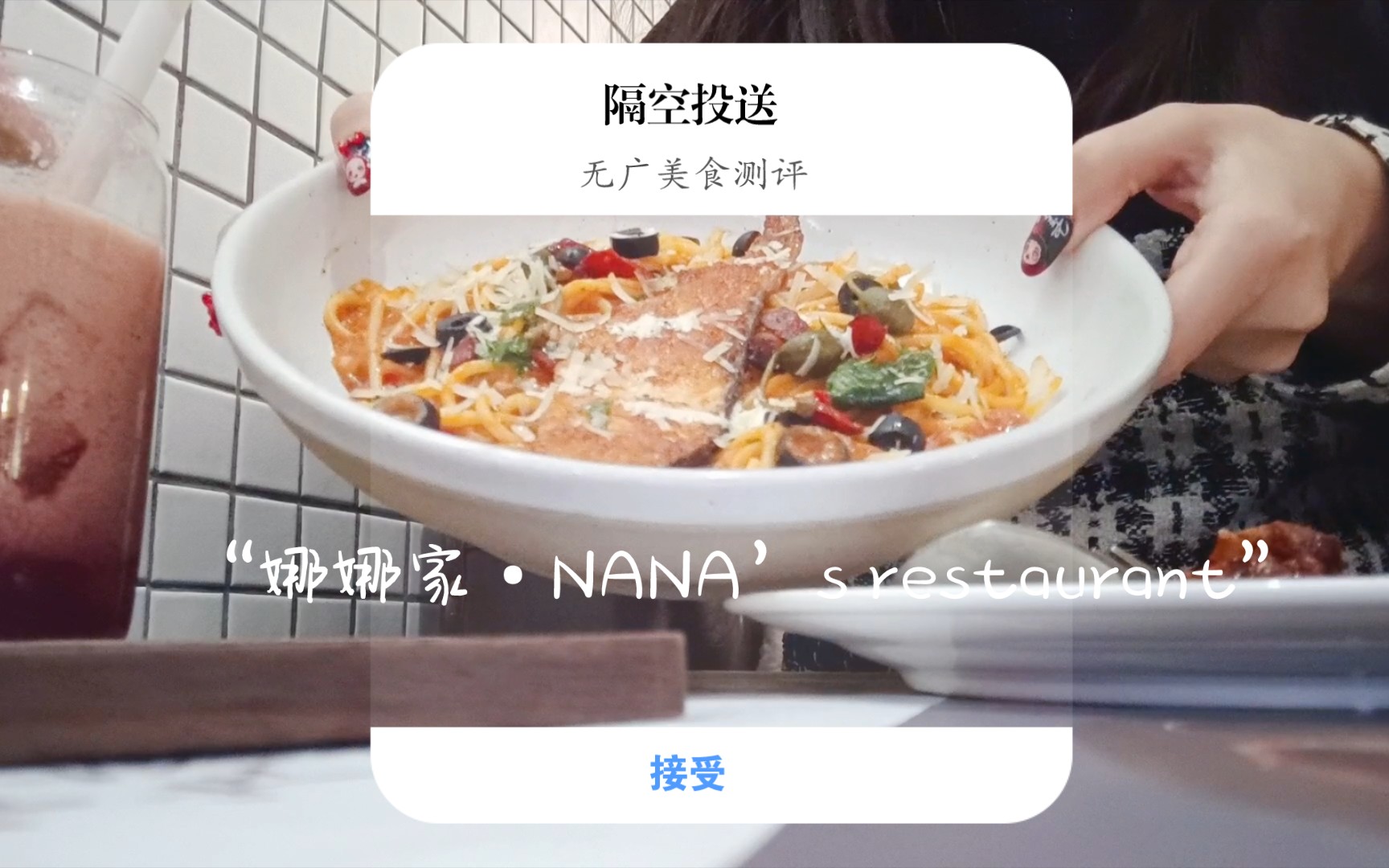 〔天津无广探店〕娜娜家ⷎANA's restaurant哔哩哔哩bilibili