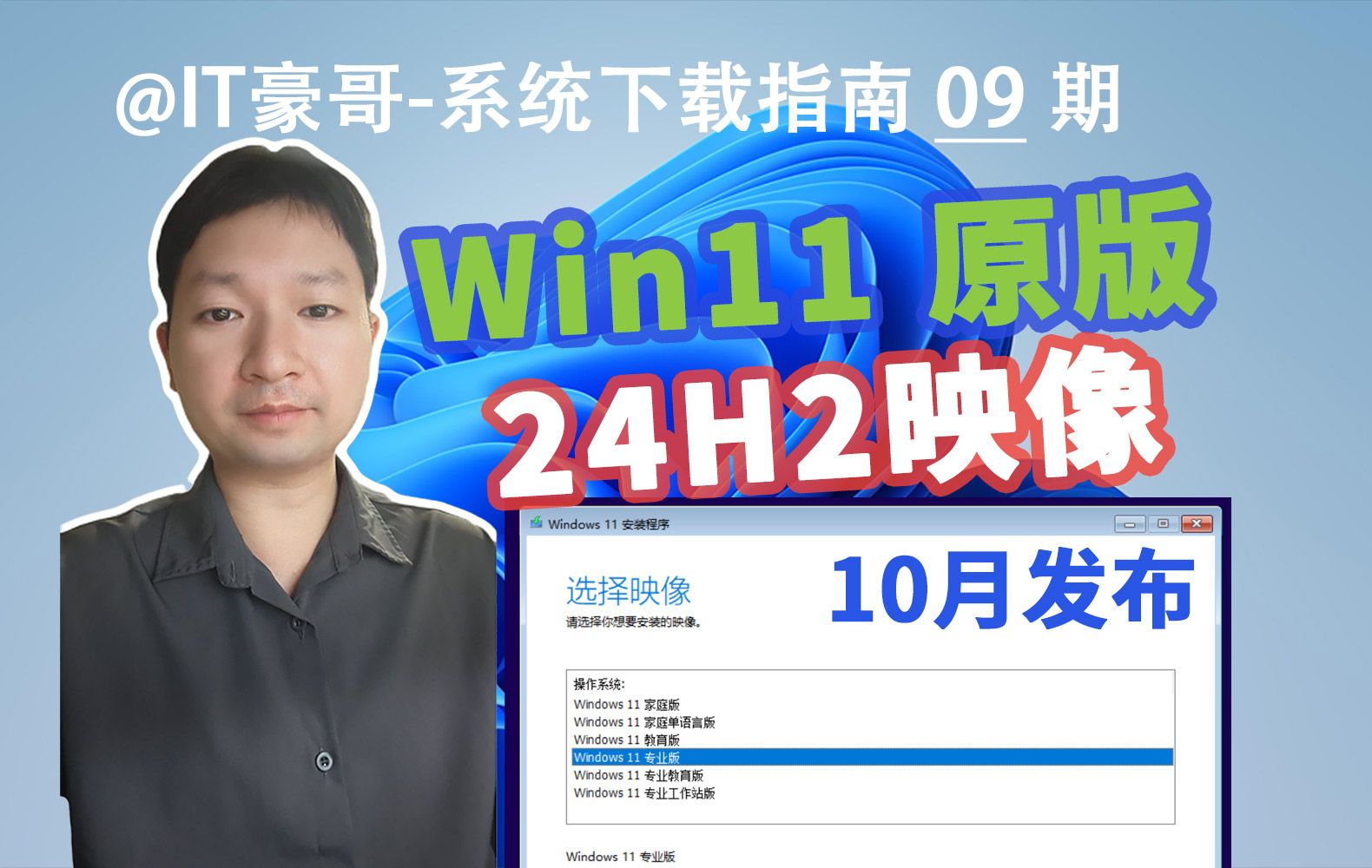 24H2映像公布!Win11 24H2 官方正式版!(消费者版/专业版、商业版/企业版、家庭中文版、26100.1742)哔哩哔哩bilibili