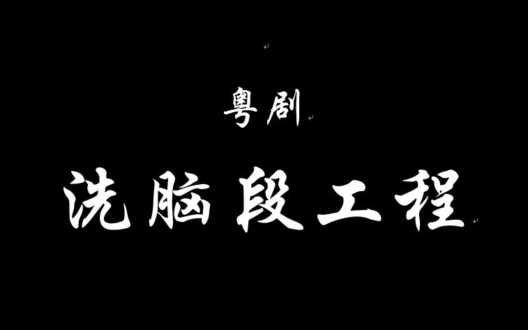 [图]【粤剧粤曲工程】洗脑段工程（佛系更新）