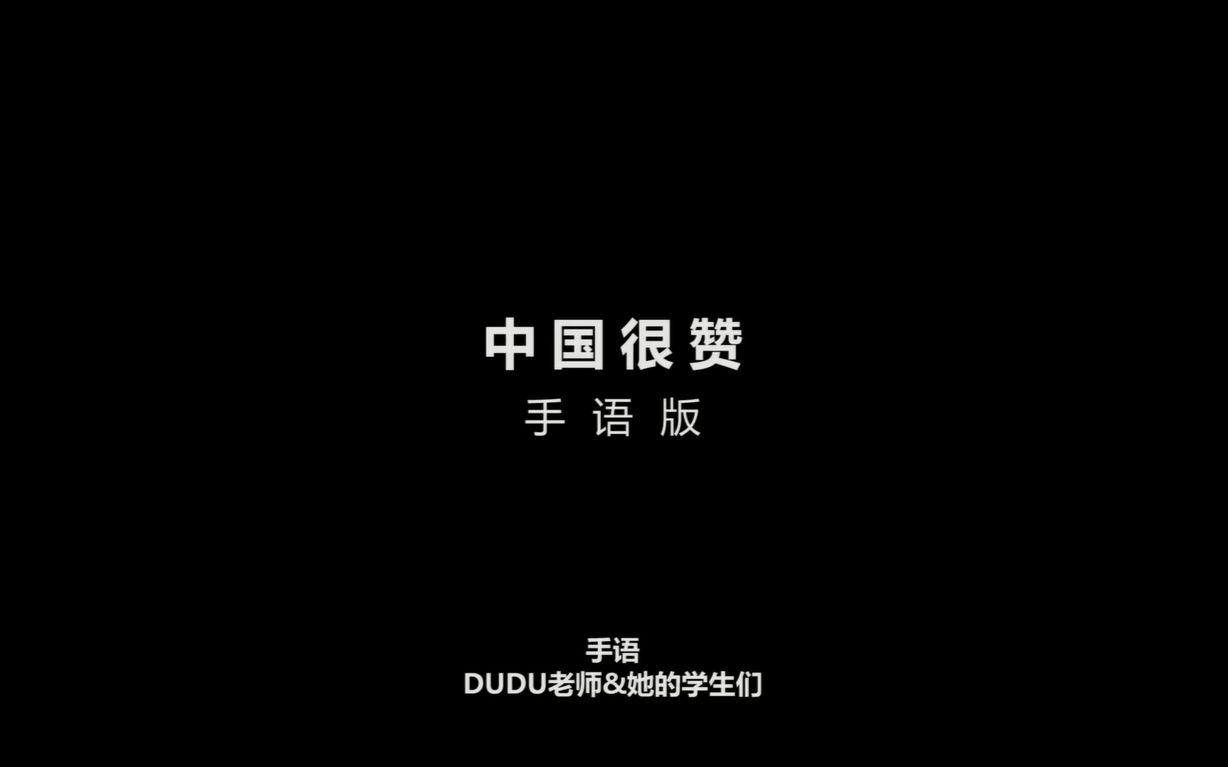 [图]【中国很赞】歌曲手语版~