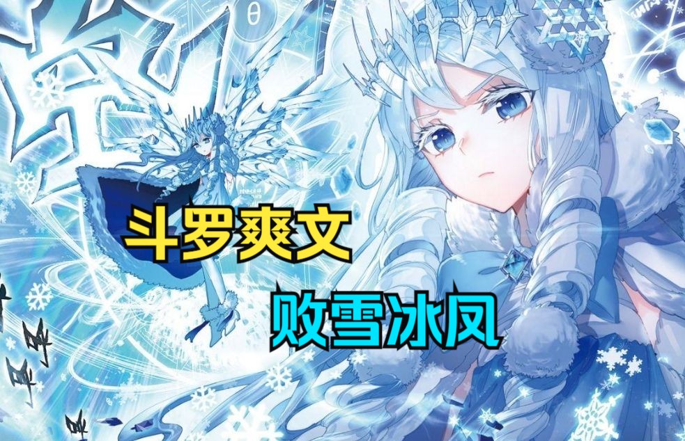 [图]斗罗爽文【败雪冰凤】你身为九十九万年的凶兽玄晶冰凤，为了修成神位甘愿化形成人，还未出极北之地天梦冰蚕就粘着要成为你的魂灵…