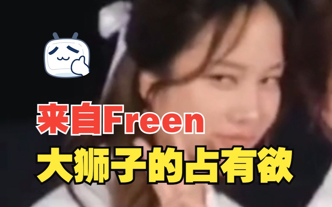 [图]【胖虎手拖Becky】来自Freen大狮子的占有欲！爱了！