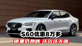 Download Video: S60优惠8万多，销量仍暴跌，沃尔沃无语