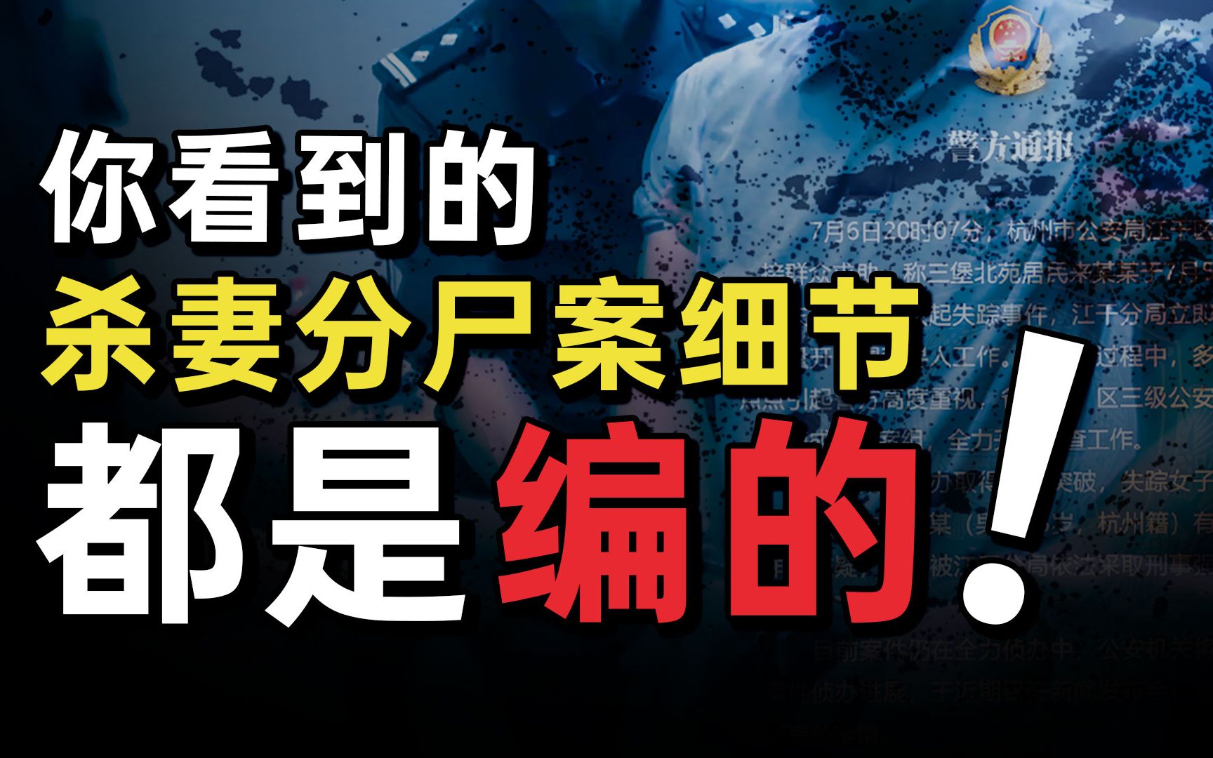 [图]杀妻案、灭门案……为什么这些案件细节永远不会被公开？