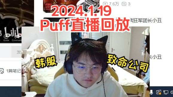 【Puff直播回放】韩服&公司,保卫科长还在努力!!!!哔哩哔哩bilibili