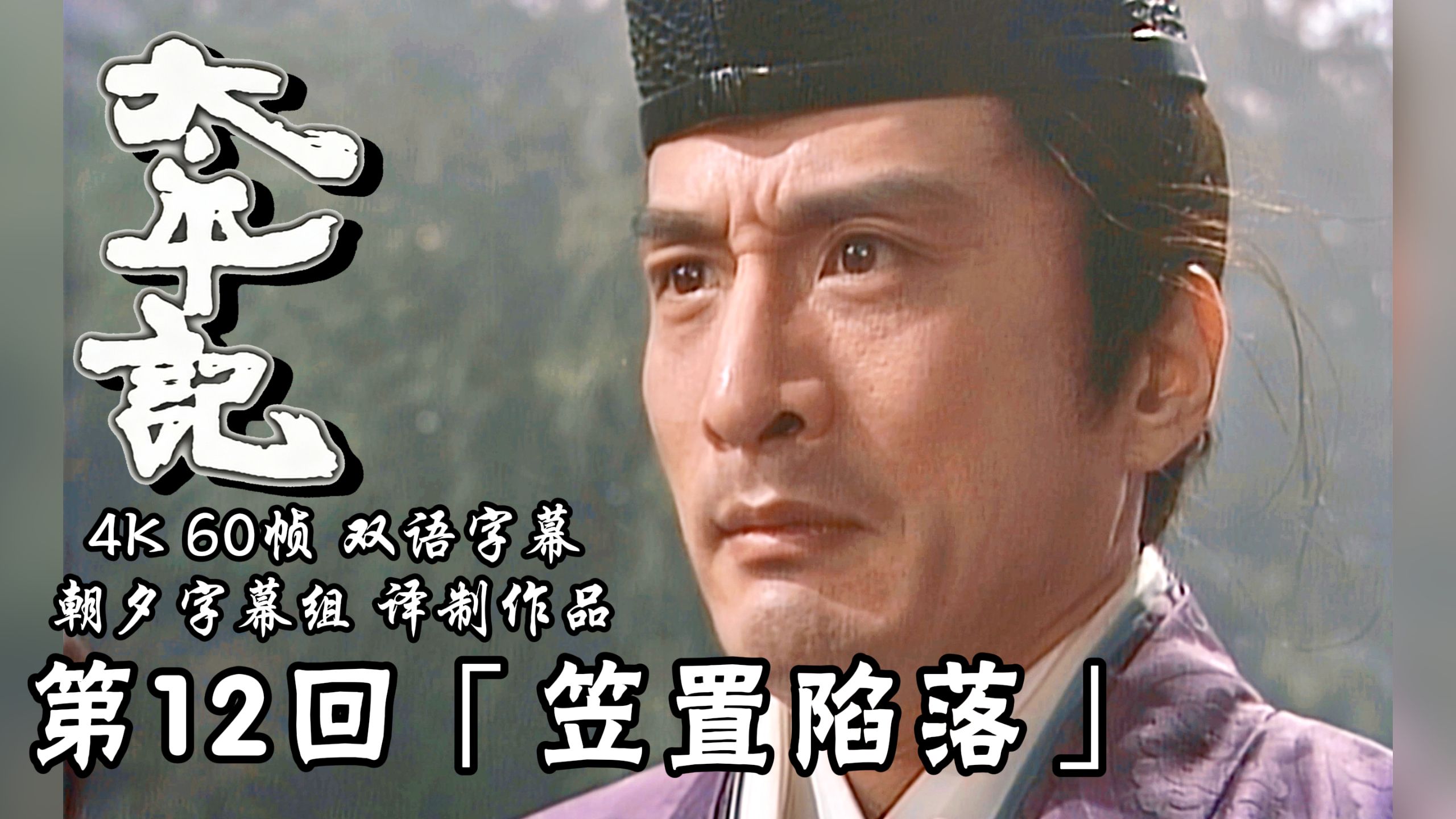 【苦命鸳鸯12】笠置面圣 大楠公加入战局 谋反失利 后醍醐兵败被俘！【4K双语字幕】