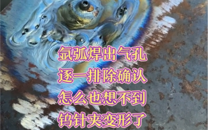 氩弧焊出气孔,原因是钨针夹哔哩哔哩bilibili