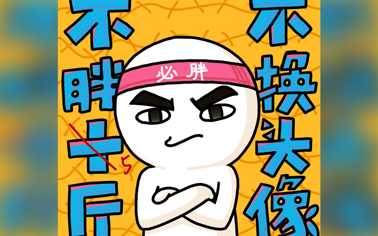 ipad procreate绘画过程展示-一个想要增肥的我_哔哩哔哩 (゜-゜)つロ