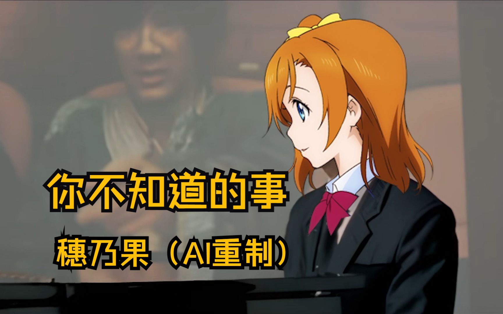 【AI高坂穗乃果】你不知道的事哔哩哔哩bilibili