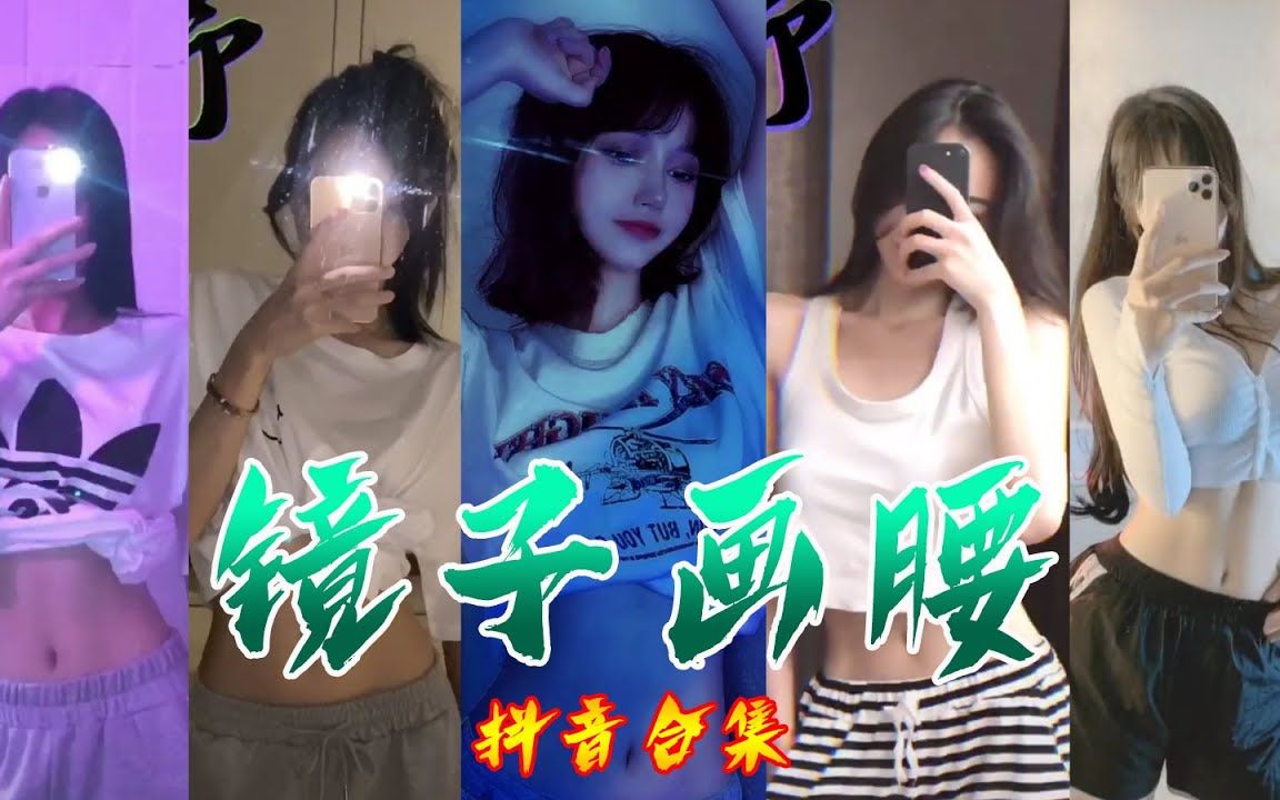 【抖音合集】Tiktok 镜子画腰 气质美女合集哔哩哔哩bilibili