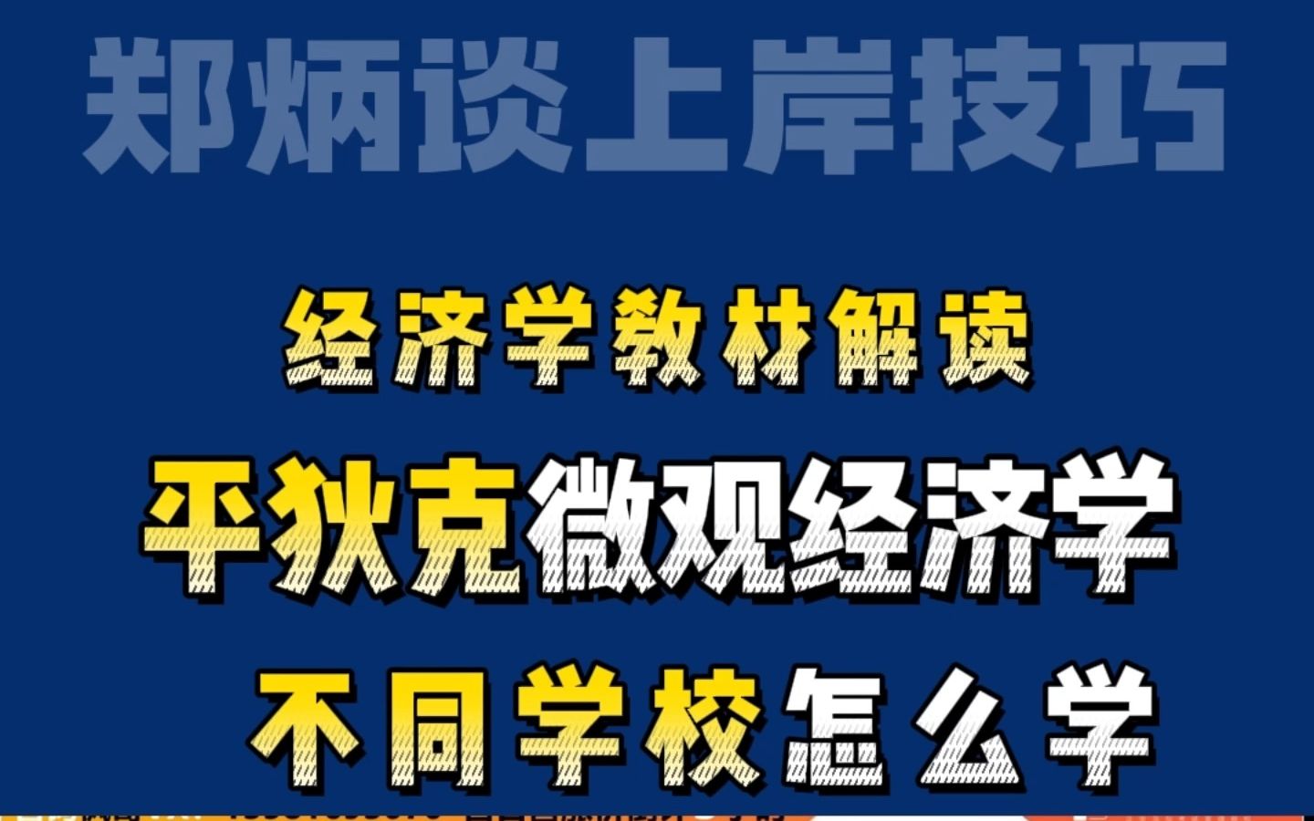 [图]【炳哥/郑炳】经济学教材解读：平狄克微观经济学不同学校怎么学