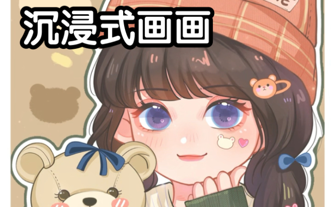 沉浸式画画 | 冬日小熊上色过程哔哩哔哩bilibili