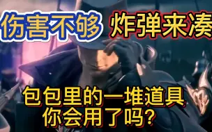 Download Video: 【失落的方舟】伤害不够炸弹凑，炸弹道具的使用方法，你会用了吗？