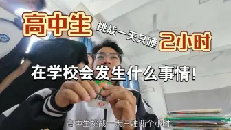高中生挑战一天只睡2个小时在学校会发生什么事情！