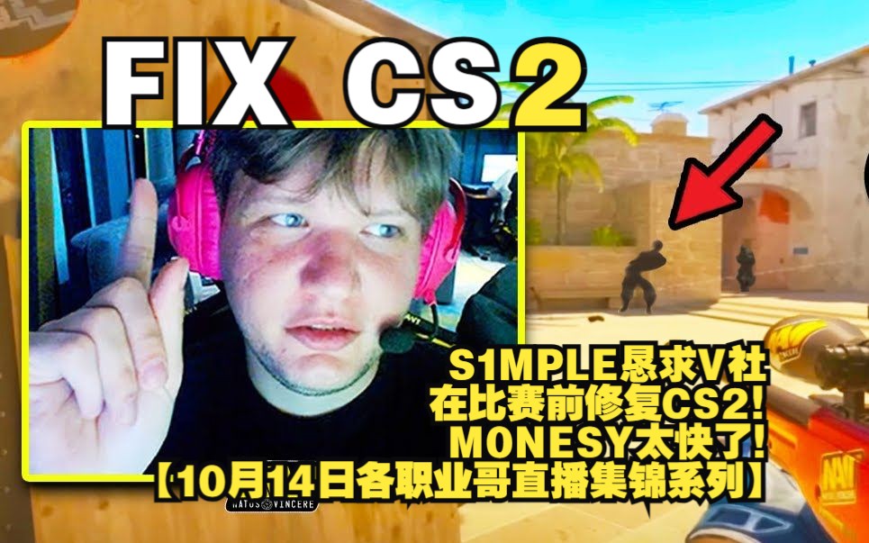 S1MPLE恳求V社在比赛前修复CS2!M0NESY太快了!【10月14日各职业哥直播集锦系列】游戏集锦