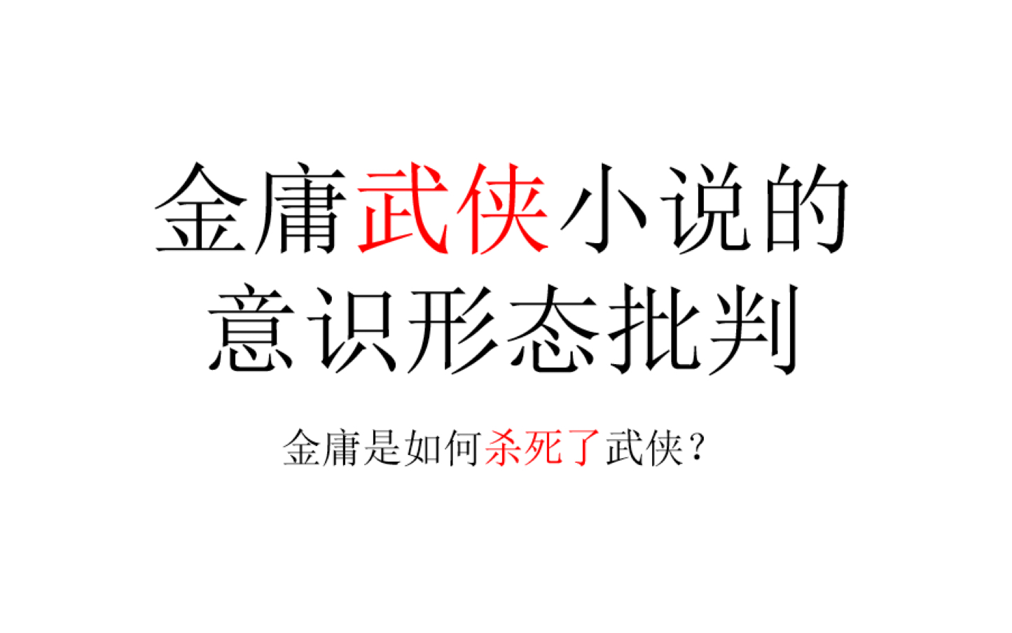 [图]【意识形态批判】金庸是如何杀死武侠小说的？