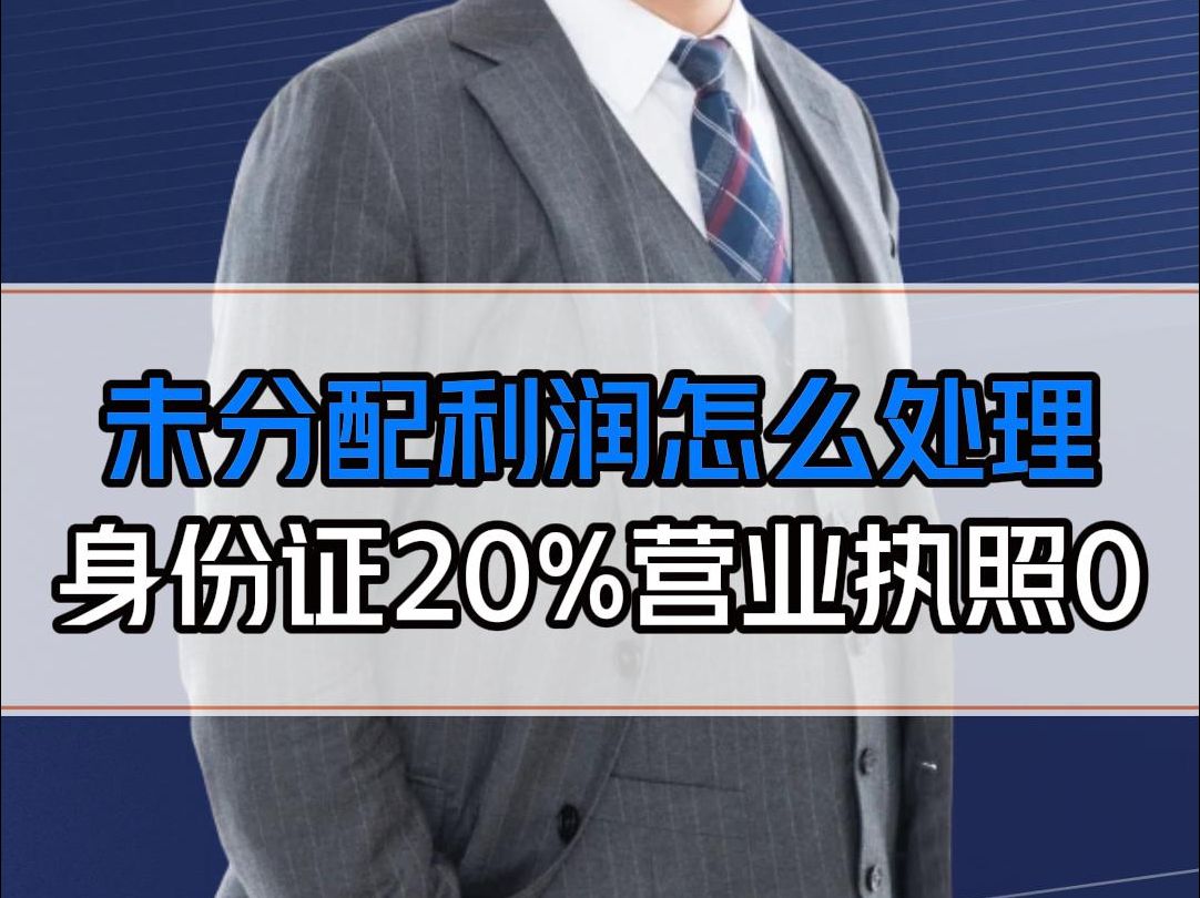 公司的未分配利润太多不敢处理怎么办? 成立家族公司交0合规又省事哔哩哔哩bilibili