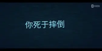 Download Video: Doors的奇葩死法1摔死