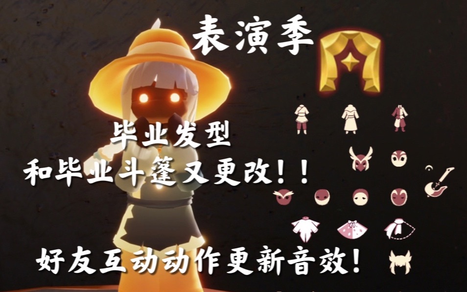 【光遇】新增图标/动作音效/毕业斗篷发型再改动！_SKY光遇