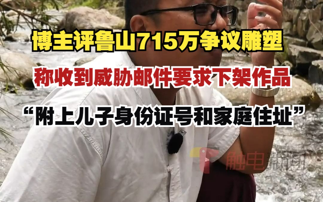 博主评鲁山715万争议雕塑,称收到威胁邮件,要求下架作品 “附上儿子身份证号和家庭住址”哔哩哔哩bilibili