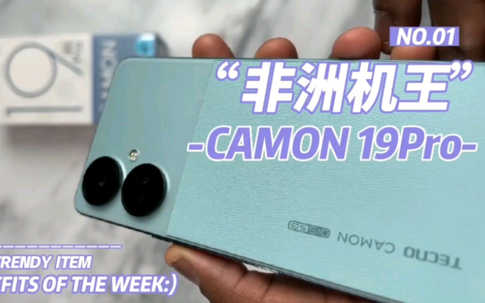 “非洲机王”深圳传音新旗舰——“CAMON 19Pro”开箱,联发科Helio G96处理器,120hz高刷新率……原来非洲手机竟然一点都不弱.哔哩哔哩bilibili