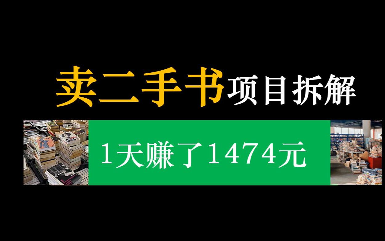 [图]在闲鱼上卖二手书？1天赚了1474元，到底靠谱不靠谱?（项目拆解）